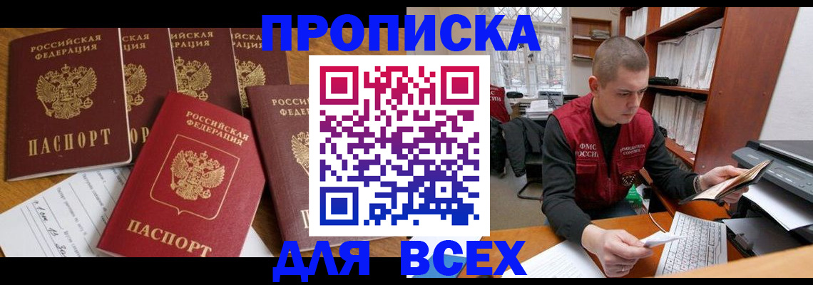 временная регистрация для всех в Новомосковске